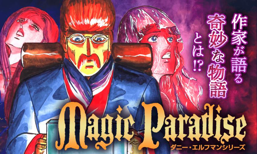 Magic Paradise ダニー・エルフマン・シリーズ