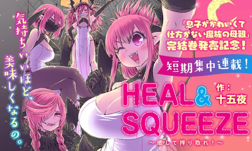 HEAL&SQUEEZE〜癒して搾り取れ！〜