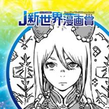 呪神ミーシャ／2021年3月期JUMP新世界漫画賞